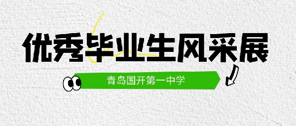 【国开小草，可成乔木】国开一中优秀毕业生风采展①